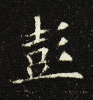 彭楷书书法写法高清图片