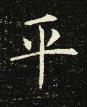 平楷书书法写法高清图片