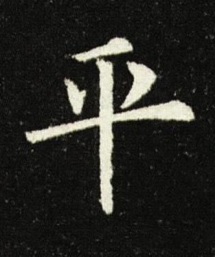 平楷书书法写法高清图片