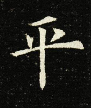 平楷书书法写法高清图片