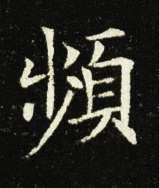 頻楷书书法写法高清图片