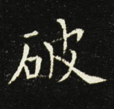 破楷书书法写法高清图片