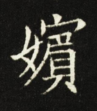 嬪楷书书法写法高清图片
