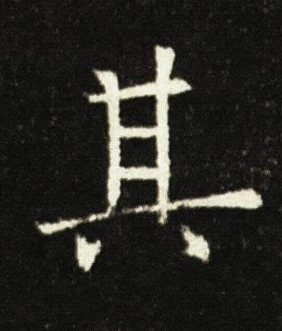 其楷书书法写法高清图片