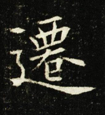 遷楷书书法写法高清图片
