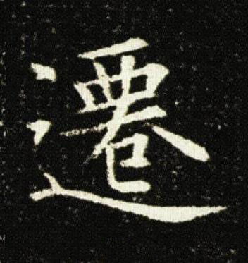 遷楷书书法写法高清图片