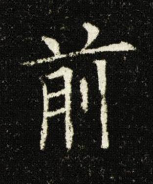 前楷书书法写法高清图片