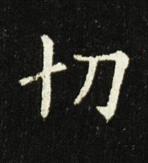 切楷书书法写法高清图片