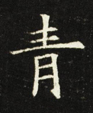 青楷书书法写法高清图片
