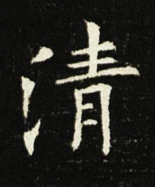 清楷书书法写法高清图片