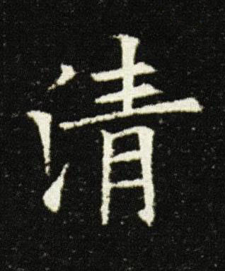 清楷书书法写法高清图片