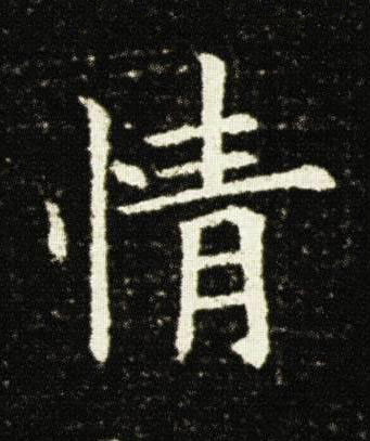 情楷书书法写法高清图片