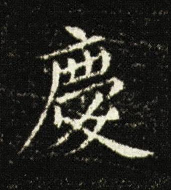 慶楷书书法写法高清图片