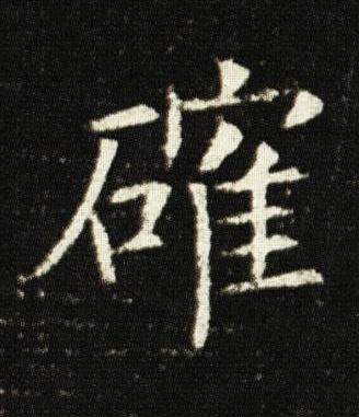 確楷书书法写法高清图片