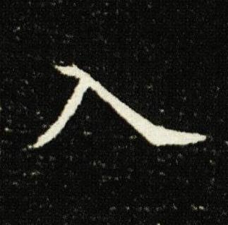 入楷书书法写法高清图片