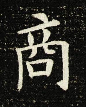 商楷书书法写法高清图片