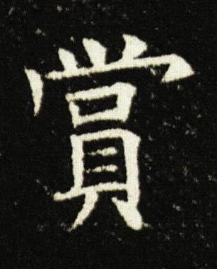 賞楷书书法写法高清图片