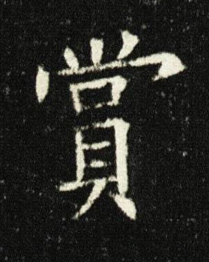 賞楷书书法写法高清图片