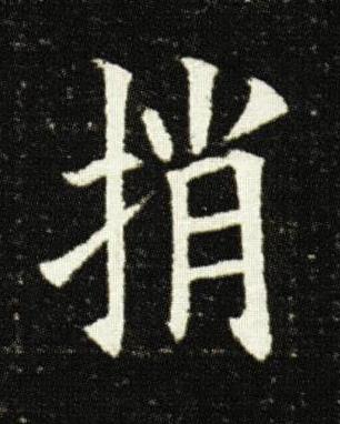 捎楷书书法写法高清图片