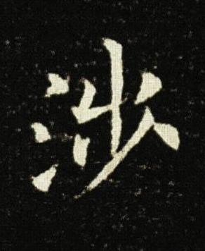 涉楷书书法写法高清图片