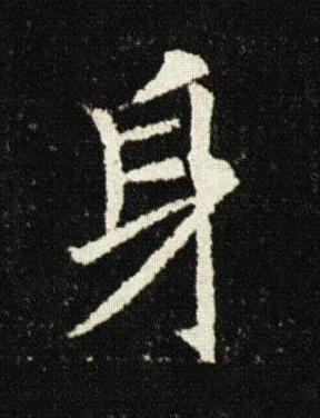 身楷书书法写法高清图片