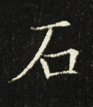 石楷书书法写法高清图片