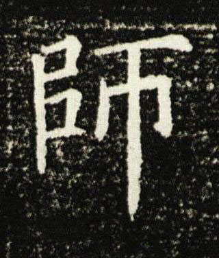 師楷书书法写法高清图片