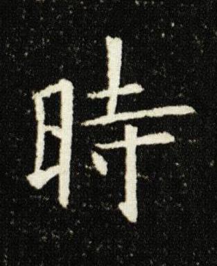時楷书书法写法高清图片
