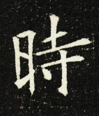時楷书书法写法高清图片
