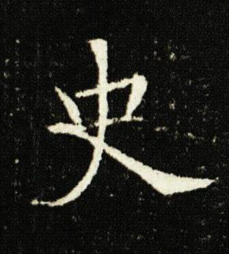 史楷书书法写法高清图片