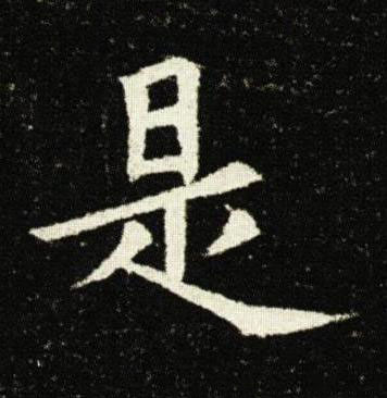 是楷书书法写法高清图片