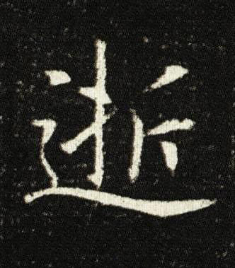 逝楷书书法写法高清图片
