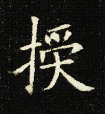 授楷书书法写法高清图片