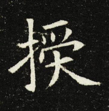 授楷书书法写法高清图片