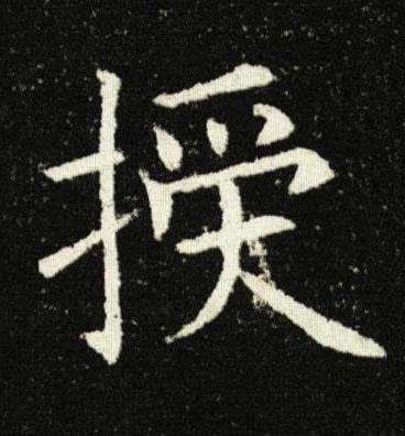 授楷书书法写法高清图片