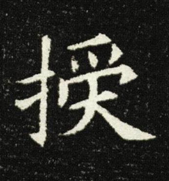 授楷书书法写法高清图片