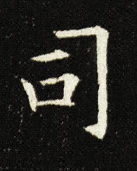司楷书书法写法高清图片