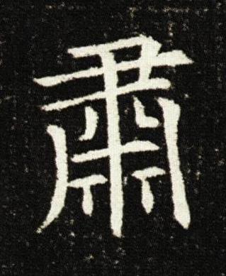 肅楷书书法写法高清图片