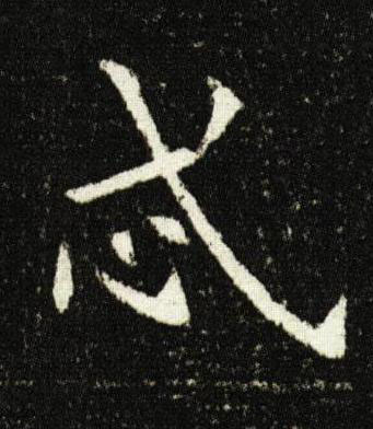 忒楷书书法写法高清图片