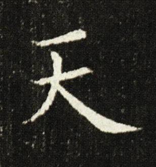 天楷书书法写法高清图片