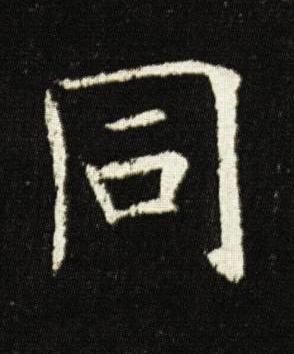 同楷书书法写法高清图片