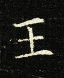王楷书书法写法高清图片