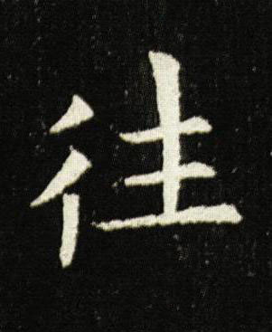 往楷书书法写法高清图片