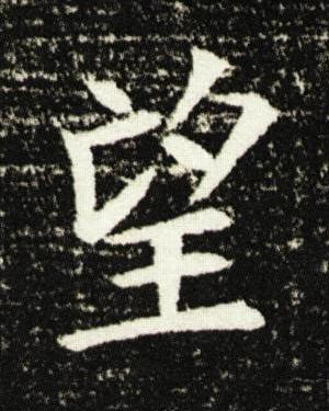 望楷书书法写法高清图片