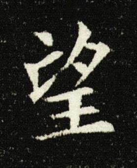 望楷书书法写法高清图片