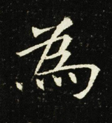 為楷书书法写法高清图片