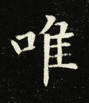 唯楷书书法写法高清图片