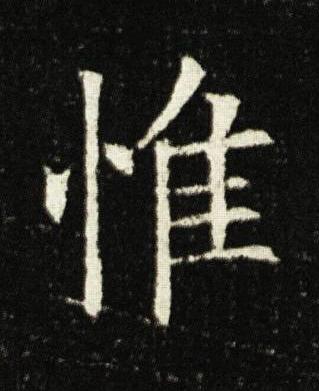 惟楷书书法写法高清图片