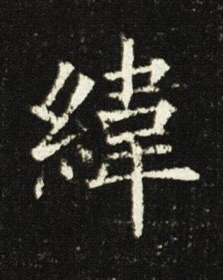 緯楷书书法写法高清图片