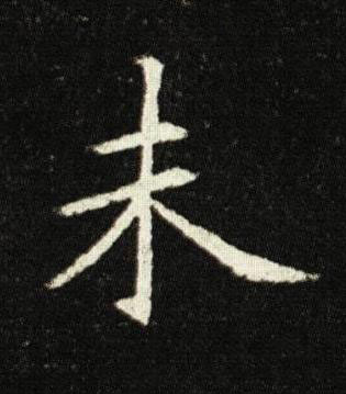 未楷书书法写法高清图片
